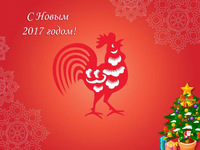 С годом петуха 2017