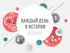 Каждый день в истории. Январь 2017