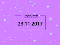 Гороскоп на ноябрь 2017