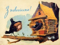 Ретро листівки з новосіллям!