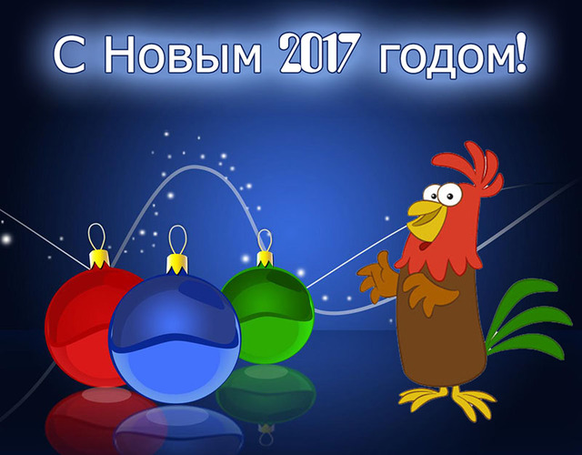 С Новым годом петуха 2017