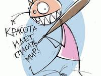 Краса врятує світ!