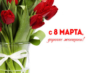 С 8 марта, дорогие женщины!