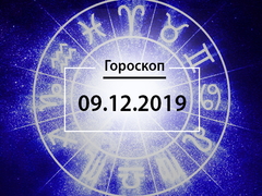 Гороскоп на грудень 2019