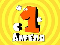 С 1 апреля!
