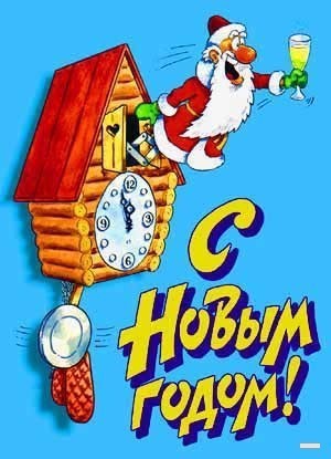 С Новым годом!