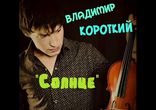 Владимир Короткий - Солнце