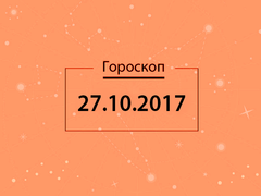 Гороскоп на октябрь 2017