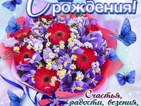 C днем рождения!