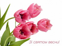 Зі святом весни!