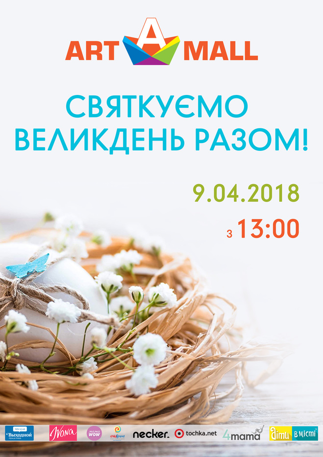 Пасха 2018 в Киеве: Празднование в ТРЦ Art Mall