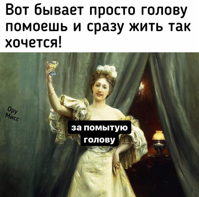 Выпьем за чистые волосы