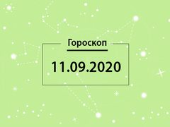 Гороскоп на сентябрь 2020