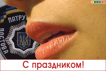День работников патрульно-постовой службы Украины