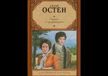 Остин Джейн - Гордость и предубеждение часть 1 [  Классика. ]