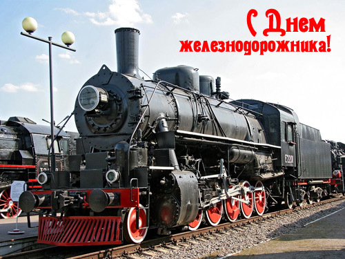 С Днем железнодорожника Украины: картинки, открытки, душевные и прикольные поздравления