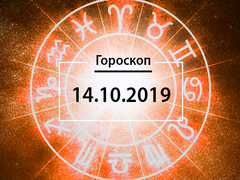 Гороскоп на жовтень 2019