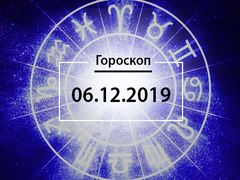 Гороскоп на грудень 2019