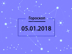 Гороскоп на январь 2018