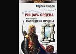 Сергей Садов - Рыцарь Ордена часть 1 [  Фэнтези.  Рустам Гинатуллин  ]