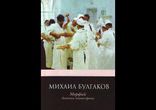 Михаил Булгаков - Полотенце с петухом. Морфий  [  Классика  ]