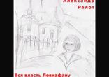 Александр Ралот - Вся власть Левиафану [  Исторический детектив. ]