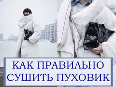 Як правильно сушити пуховик