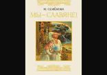 Мария Семенова - Мы - Славяне часть 3 [История.  Вячеслав Герасимов]