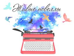 Спецтема Живые новеллы