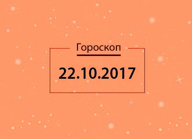 Гороскоп на октябрь 2017