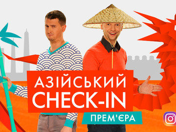 Азійський check-in