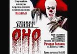 Стивен Кинг - ОНО часть 4 [  + 18.  Мистика, ужасы.  BIGBAG  ]