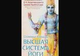 Абхай Чаран - Сознание Кришны — Высшая система йоги  [  Философия  ]