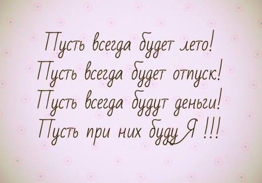 В ожидании лета