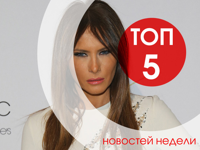 ТОП-5 новостей недели