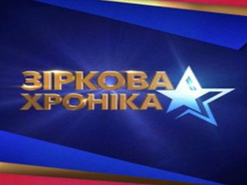 Зіркова хроніка