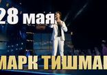 Марк Тишман "Музыка моей души", 28.05.2014