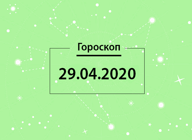 Гороскоп на апрель 2020