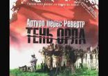 Артуро Перес-Реверте - Тень орла [  История. Александр Клюквин  ]