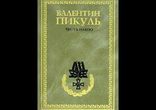 Валентин Пикуль - Честь имею часть 3