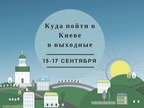 Куди піти у Києві: вихідні 15-17 вересня Куди піти у Києві: вихідні 15-17 вересня