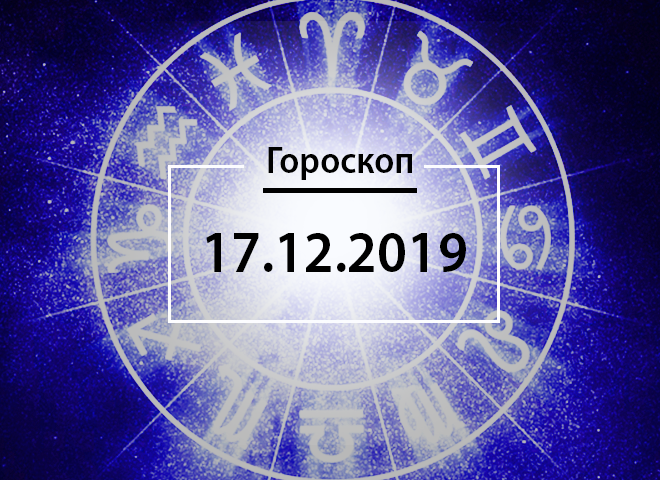 Гороскоп на грудень 2019