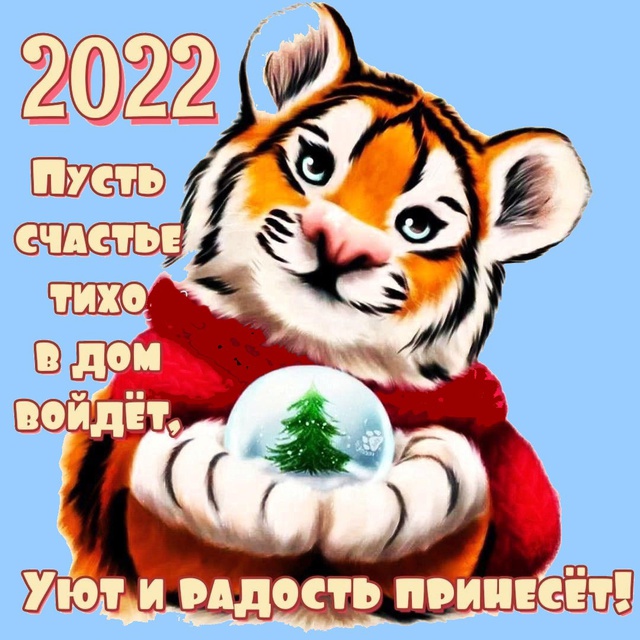 С Новым годом тигра