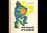 Александр Мелентьевич Волков - Желтый туман часть 2
