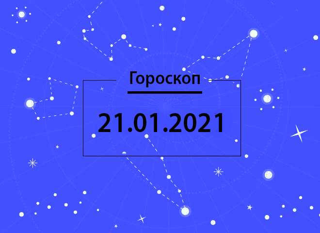 Гороскоп на январь 2021