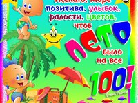 Лето на все 100!