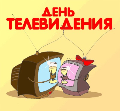 21 ноября – Всемирный день телевидения. Поздравление Министра информации Республики Беларусь