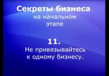 Бизнес - секреты. 11 секретов  для начинающих бизнесменов.