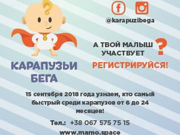 Карапузові біга