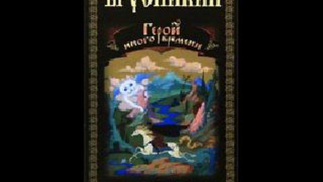 Иная герои. Герой иного времени анатолий брусникин книга. Борис акунин герой иного времени. Москва астрель аст 2002 чудовища. Анатолий брусникин герой иного времени.